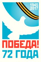 1945-2017 72 лет Победы